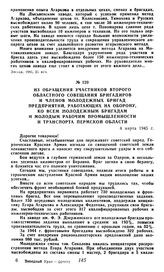 Из обращения участников второго областного совещания бригадиров и членов молодежных бригад предприятий, работающих на оборону, ко всем молодежным бригадам и молодым рабочим промышленности и транспорта Пермской области. 4 марта 1945 г.