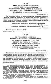 Указ Президиума Верховного Совета СССР о награждении Кизеловской ГРЭС имени С. М. Кирова Наркомата электростанций орденом Трудового Красного знамени. 1 апреля 1945 г.