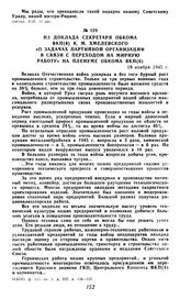 Из доклада секретаря обкома ВКП(б) К. М. Хмелевского «О задачах партийной организации в связи с переходом на мирную работу» на пленуме обкома ВКП(б). 18 ноября 1945 г.