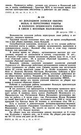 Из докладной записки обкома ВКП(б) о перестройке работы в колхозах Ординского района в связи с военным положением. 28 августа 1941 г.