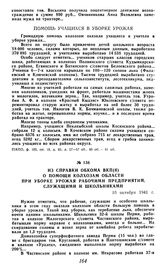 Из справки обкома ВКП(б) о помощи колхозам области при уборке урожая рабочими предприятий, служащими и школьниками. 10 октября 1941 г.