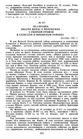 Из справки обкома ВКП(б) о положении с уборкой урожая в Еловском и Фокинском районах. Октябрь 1941 г.