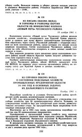 Из письма обкома ВКП(б) в горкомы и райкомы партии области об инициативе колхоза «Новый путь» Чусовского района. 19 ноября 1941 г.