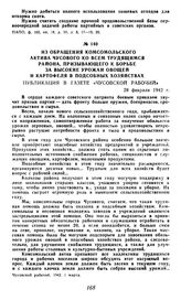 Из обращения комсомольского актива Чусового ко всем трудящимся района, призывающего к борьбе за высокие урожаи овощей и картофеля в подсобных хозяйствах. Публикация в газете «Чусовской рабочий». 28 февраля 1942 г.