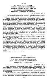 Из доклада секретаря обкома ВКП(б) Т. С. Галайдина на VIII пленуме обкома партии о работе политотделов машинно-тракторных станций. 11-13 марта 1942 г.