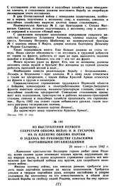 Из выступления первого секретаря обкома ВКП(б) Н. И. Гусарова на IX пленуме обкома партии о задачах по руководству сельскими партийными организациями. 29 июня-1 июля 1942 г.