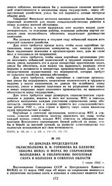 Из доклада председателя облисполкома П. М. Горюнова на пленуме обкома ВКП(б) о мерах по сохранению молодняка и увеличению поголовья скота в колхозах и совхозах области. 1 июля 1942 г.