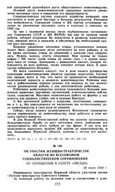 Об участии женщин-трактористок области во Всесоюзном социалистическом соревновании. Из сообщения в газете «Звезда». 28 июля 1942 г.