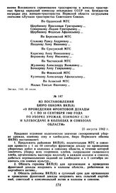 Из постановления бюро обкома ВКП(б) «О проведении фронтовой декады с 1 по 10 сентября 1942 года по уборке урожая, озимому севу и хлебосдаче в колхозах и совхозах области». 25 августа 1942 г.