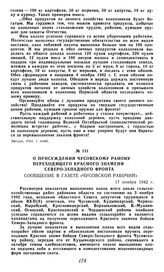 О присуждении Чусовскому району переходящего Красного знамени Северо-Западного фронта. Сообщение в газете «Чусовской рабочий». 17 ноября 1942 г.