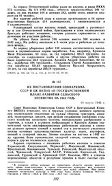 Из постановления Совнаркома СССР и ЦК ВКП(б) «О государственном плане развития сельского хозяйства на 1943 год». 18 марта 1943 г.