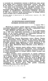 Из материалов конференции женщин Юрлинского района. 5 апреля 1943 г.