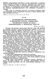 Из обращения комсомольцев и молодежи колхоза «Новый мир» Чусовского района ко всем комсомольцам и молодежи области. Конец мая 1943 г.