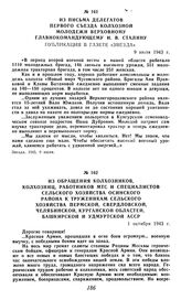 Из обращения колхозников, колхозниц, работников МТС и специалистов сельского хозяйства Осинского района к труженикам сельского хозяйства Пермской, Свердловской, Челябинской, Курганской областей, Башкирской и Удмуртской АССР. 1 октября 1943 г.