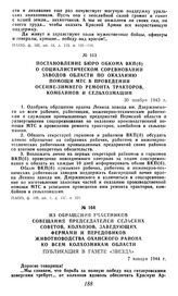 Постановление бюро обкома ВКП(б) о социалистическом соревновании заводов области по оказанию помощи МТС в проведении осенне-зимнего ремонта тракторов, комбайнов и сельхозмашин. 30 ноября 1943 г.