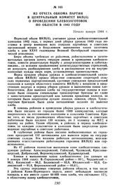 Из отчета обкома партии в Центральный комитет ВКП(б) о проведении хлебозаготовок по области в 1943 году. Начало января 1944 г.