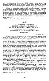 Из доклада секретаря обкома ВКП(б) А. С. Кокшарова на пленуме обкома ВКП(б) об итогах весеннего сева и задачах уборочной и хлебозаготовительной кампании. 22 июня 1944 г.