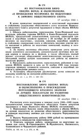 Постановление бюро обкома ВКП(б) и облисполкома о присуждении переходящего Красного знамени за лучшие показатели по развитию общественного животноводства. 14 декабря 1944 г.