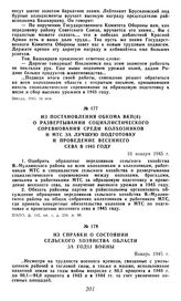 Из постановления обкома ВКП(б) о развертывании социалистического соревнования среди колхозников и МТС за лучшую подготовку и проведение весеннего сева в 1945 году. 16 января 1945 г.