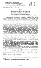 Из выступления секретаря обкома ВЛКСМ М. А. Попова на пленуме обкома ВКП(б). 6 декабря 1941 г.