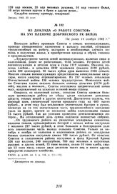 Из доклада «О работе Советов» на XVI пленуме Добрянского РК ВКП(б). Не ранее 14 ноября 1942 г.