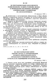 Из постановления Карагайского райисполкома и бюро райкома ВКП(б) о проведении месячника помощи героическому Сталинграду на лесозаготовках. 19 февраля 1943 г.