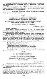 Из постановления Бюро обкома ВКП(б) и облисполкома об оказании помощи героическому Сталинграду. 22 марта 1943 г.