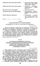 «Благодарность сталинградцев». Сообщение в газете «Камский большевик». 22 мая 1943 г.