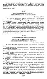 Из докладной записки обкома партии в ЦК ВКП(б) об итогах формирования танкового корпуса. 5 августа 1943 г.