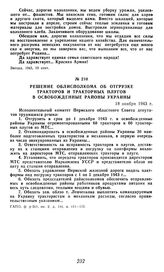 Решение облисполкома об отгрузке тракторов и тракторных плугов в освобожденные районы Украины. 18 ноября 1943 г.