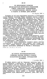 Из докладной записки председателя Пермского отделения Союза советских художников Н. Серебренникова обкому ВКП(б) о работе в первые дни войны. 14 августа 1941 г.