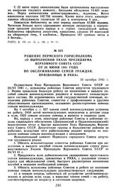 Решение пермского горисполкома «О выполнении указа Президиума Верховного Совета СССР от 26 июня 1941 года по обслуживанию семей граждан, призванных в РККА». 10 октября 1941 г.