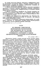 Из доклада заместителя председателя облисполкома тов. Белецкого на VII сессии областного Совета депутатов трудящихся «Состояние и задачи здравоохранения в период отечественной войны». 25 октября 1941 г.