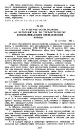 Из решения облисполкома «О мероприятиях по трудоустройству бойцов-инвалидов отечественной войны». 30 октября 1941 г.