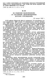 Из решения облисполкома «О состоянии эвакуированных детских учреждений». 30 января 1942 г.