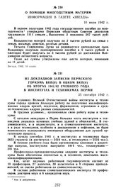 Из докладной записки Пермского горкома ВКП(б) в обком ВКП(б) об итогах 1941/42 учебного года в институтах и техникумах Перми. 25 сентября 1942 г.