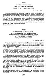 Из решения облисполкома о мероприятиях по улучшению медицинского обслуживания детей и усилению питания нуждающихся детей. 23 ноября 1942 г.