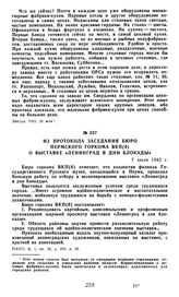 Из протокола заседания Бюро Пермского горкома ВКП(б) о выставке «Ленинград в дни блокады». 7 июля 1943 г.