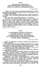 Из докладной записки Пермского горкома партии в ЦК ВКП(б) о выполнении плана мероприятий по развертыванию культурно-массовой работы среди трудящихся. 20 августа 1943 г.