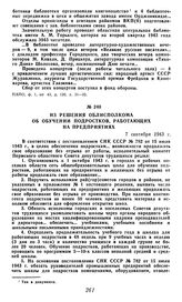 Из решения облисполкома об обучении подростков, работающих на предприятиях. 7 сентября 1943 г.