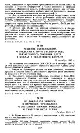 Решение облисполкома о введении с 1944/45 учебного года обязательного обучения детей в школах с семилетнего возраста. 21 сентября 1943 г.