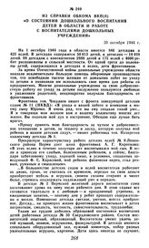 Из справки обкома ВКП(б) «О состоянии дошкольного воспитания детей в области и работе с воспитателями дошкольных учреждений». 30 октября 1944 г.