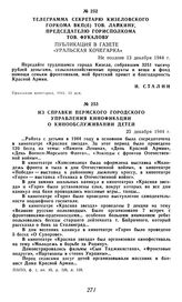 Телеграмма И.Сталина секретарю Кизеловского горкома ВКП(б) тов. Лайкину, председателю горисполкома тов. Фукалову. Публикация в газете «Уральская кочегарка». Не позднее 13 декабря 1944 г.