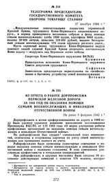 Телеграмма Председателю Государственного Комитета Обороны товарищу Сталину. 27 декабря 1944 г.