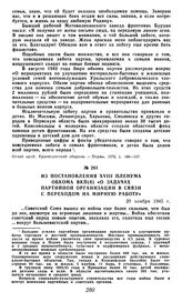 Из постановления XVIII пленума обкома ВКП(б) «О задачах партийной организации в связи с переходом на мирную работу». 20 ноября 1945 г.