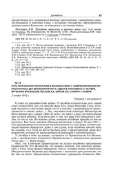 Нота британского посольства в Москве в связи с заявлением министра иностранных дел Великобритании А. Идена в Парламенте 21 октября, врученная британским послом А.К. Керром И.В. Сталину 5 ноября. 3 ноября 1942 г.