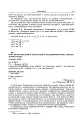 Пункт 292 протокола № 38 (особая папка) заседания Политбюро ЦК ВКП(б) «Вопрос НКИД». 10 ноября 1942 г.