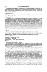 Нота В.М. Молотова поверенному в делах Великобритании в СССР Л. Баггалею о суде над главными военными преступниками и Комиссии Объединенных Наций по расследованию военных преступлений. 21 января 1943 г.