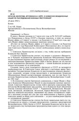 Нота В.М. Молотова, врученная А.К. Керру, о Комиссии Объединенных Наций по расследованию военных преступлений. 26 июля 1943 г.