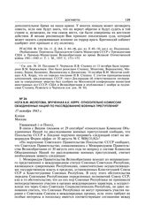 Нота В.М. Молотова, врученная А.К. Керру, о Комиссии Объединенных Наций по расследованию военных преступлений. 17 октября 1943 г.